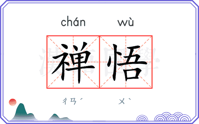 禅悟
