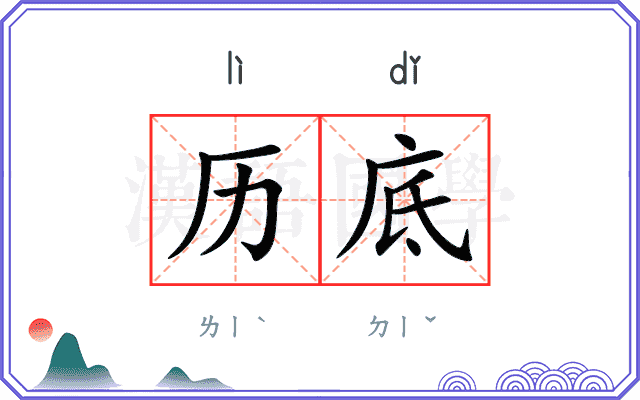 历底