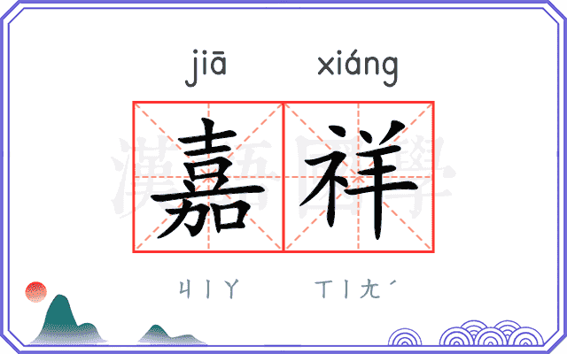 嘉祥