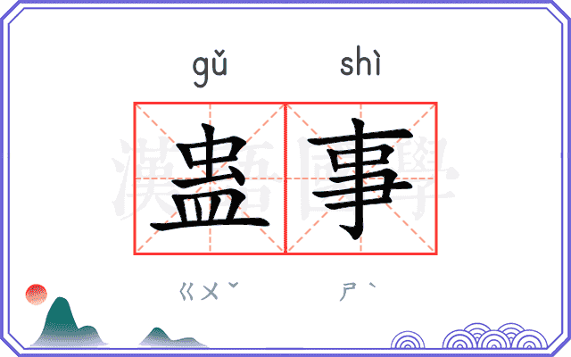 蛊事