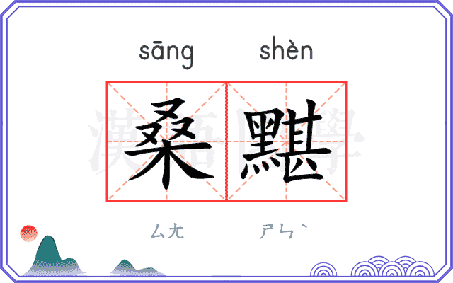 桑黮