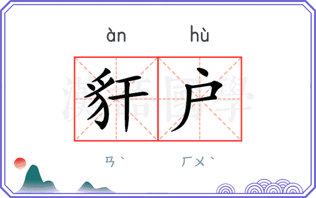 豻户