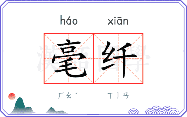 毫纤
