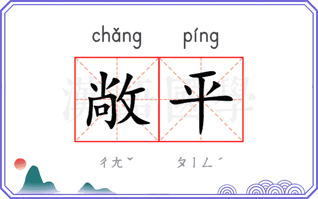 敞平