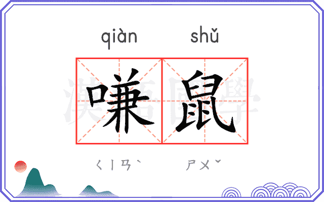 嗛鼠