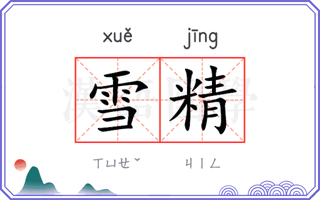 雪精