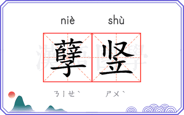 孽竖