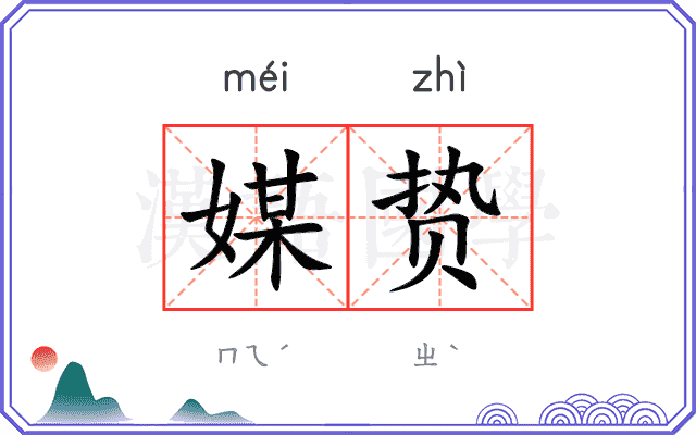 媒贽