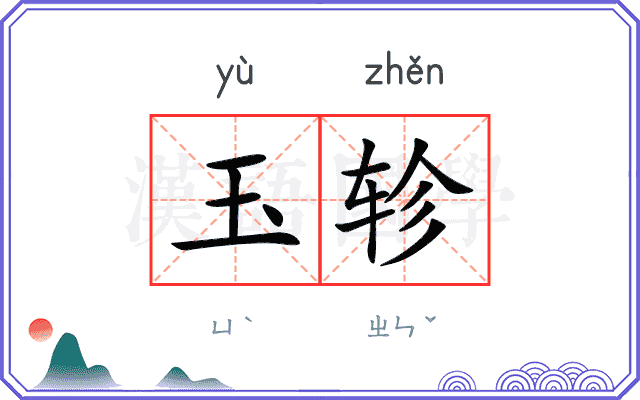 玉轸