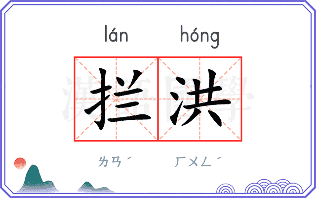 拦洪