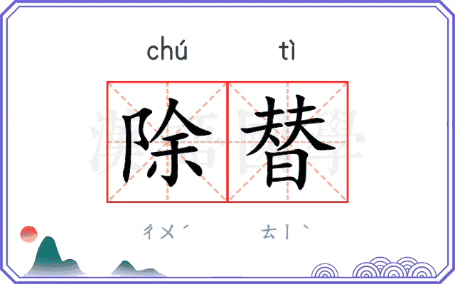 除替