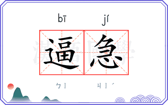 逼急