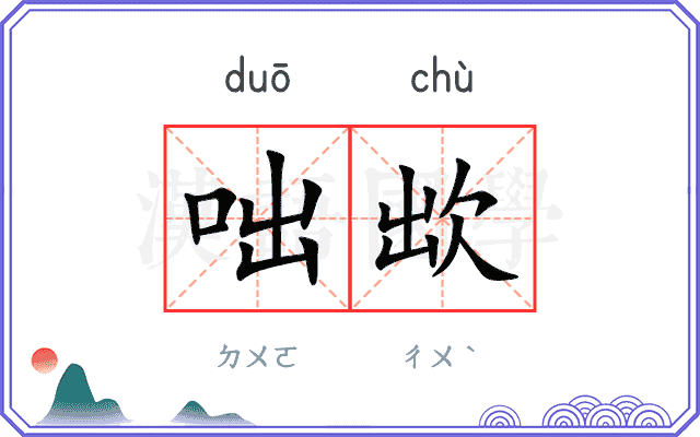 咄欪
