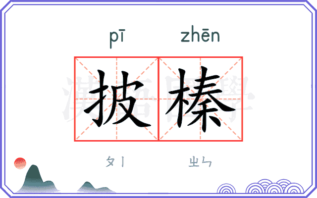 披榛