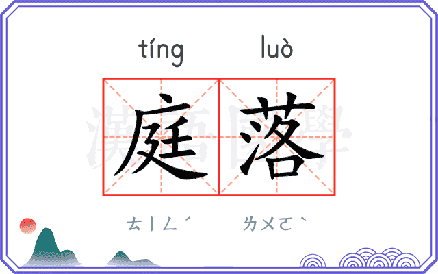 庭落