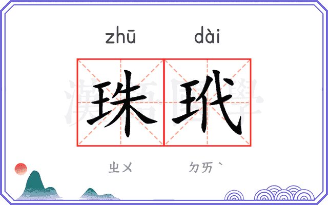 珠玳