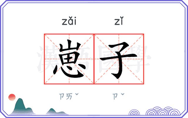 崽子