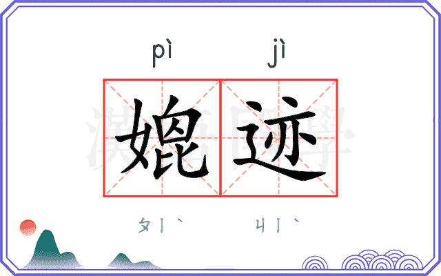 媲迹