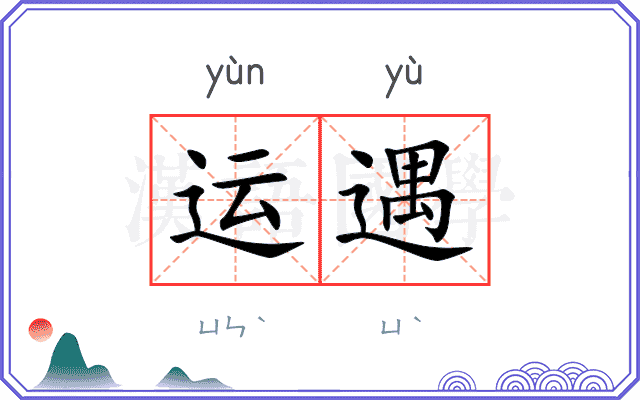 运遇