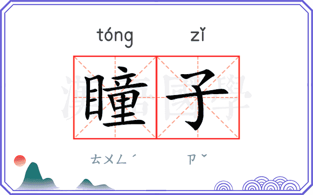 瞳子