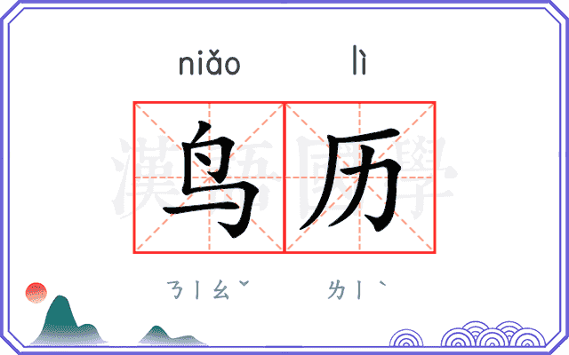 鸟历