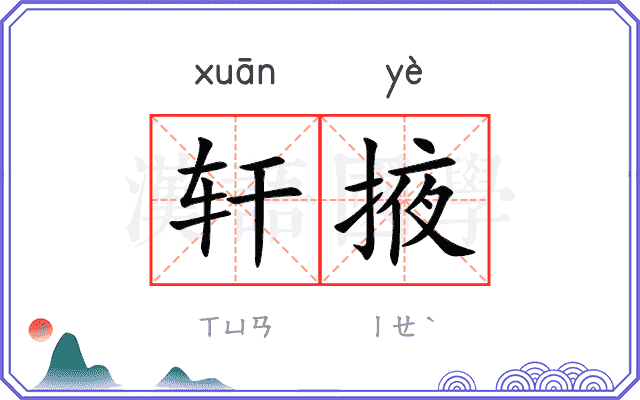 轩掖