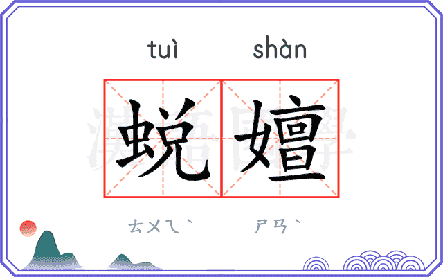 蜕嬗