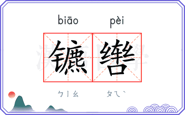 镳辔
