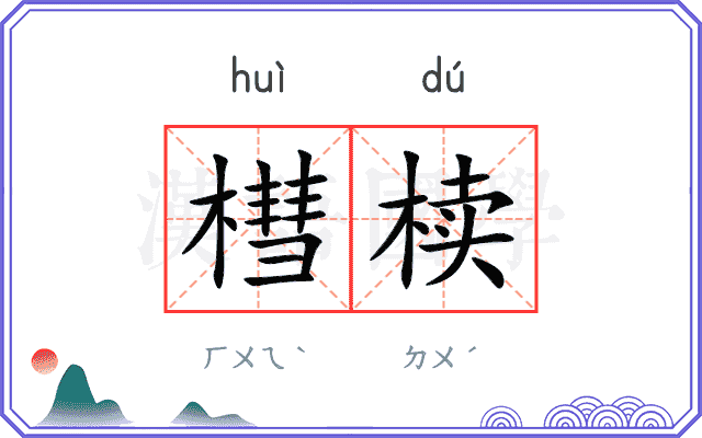 槥椟