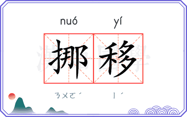 挪移