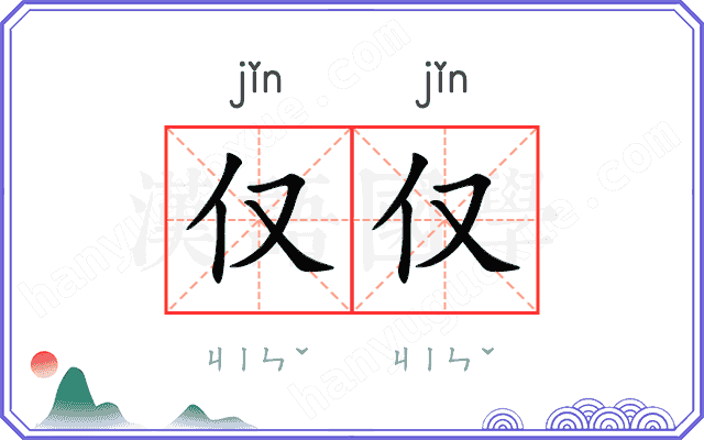 仅仅