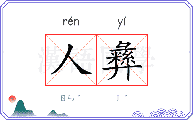人彝