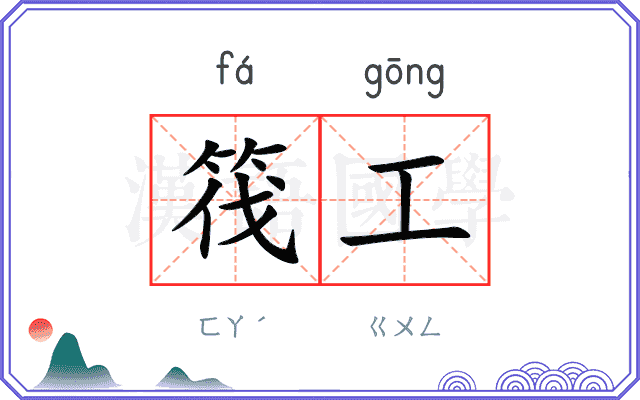 筏工