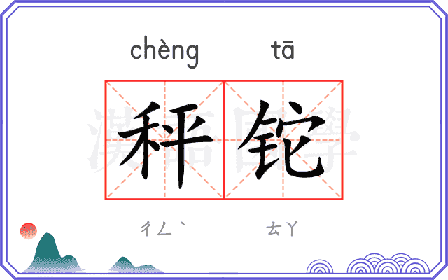 秤铊