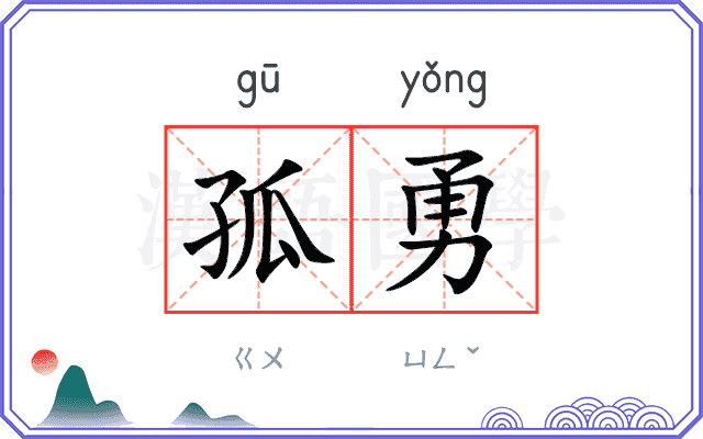 孤勇