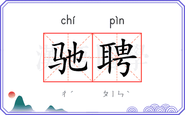 驰聘