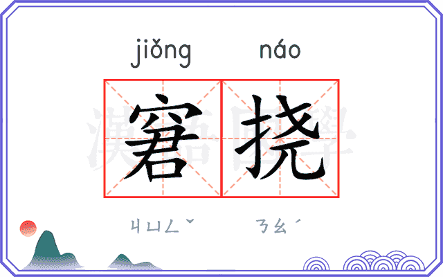窘挠