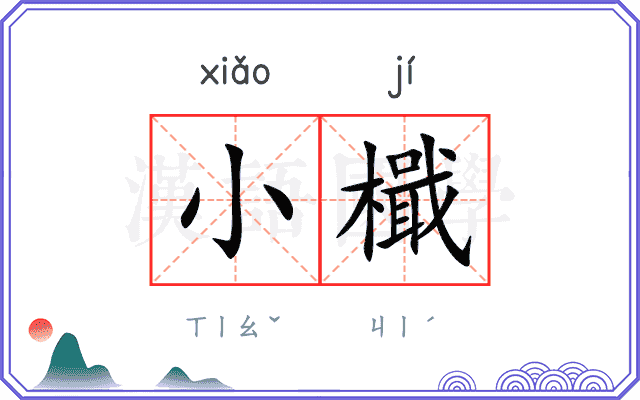 小檝