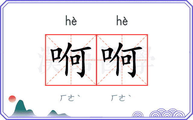哬哬