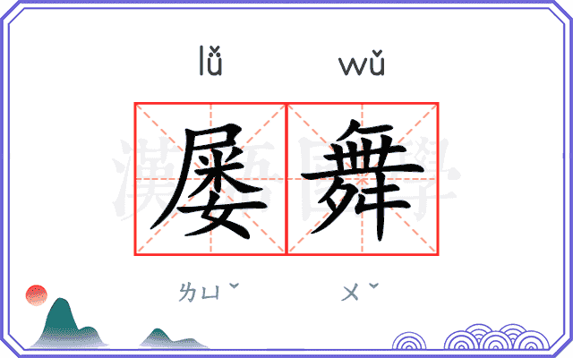 屡舞