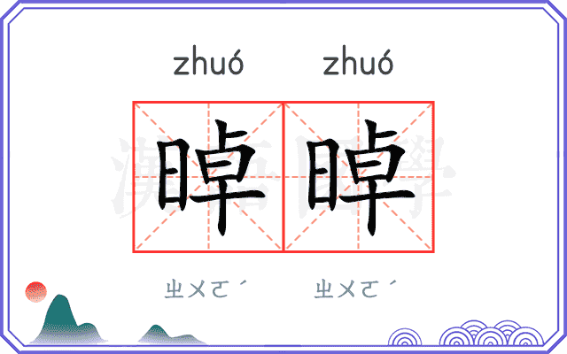 晫晫