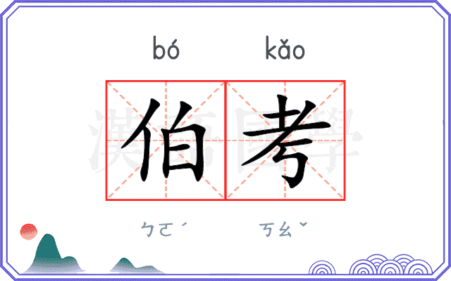 伯考