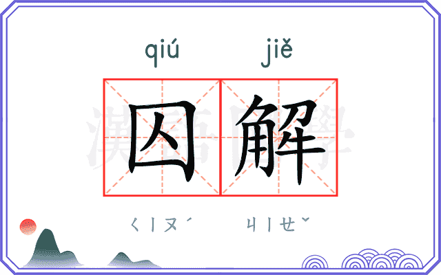 囚解