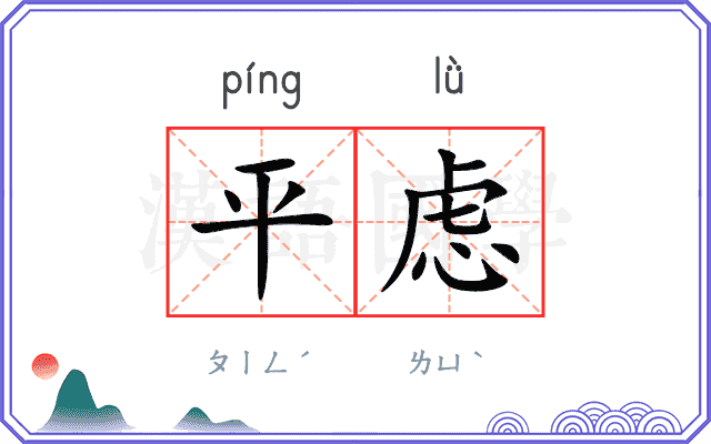 平虑