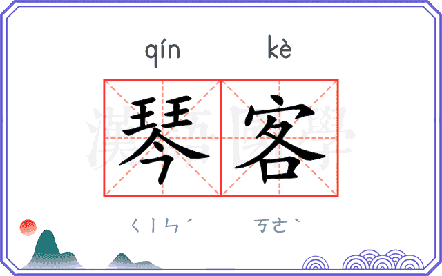 琴客