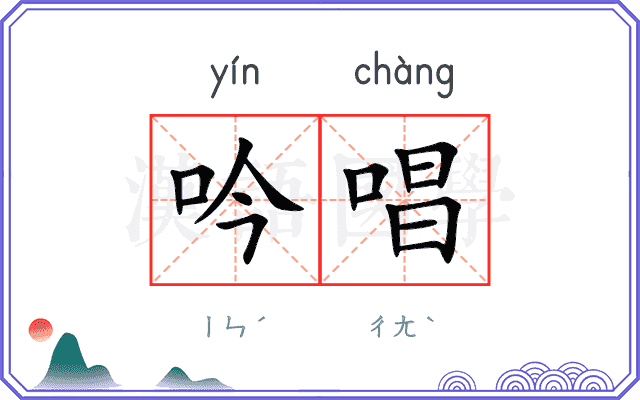 吟唱