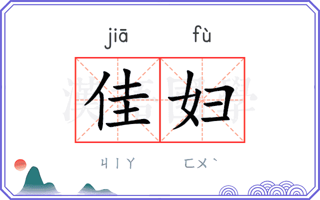 佳妇