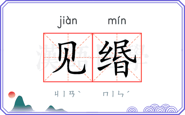 见缗