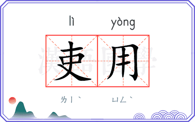 吏用