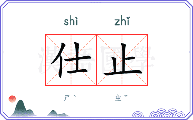 仕止